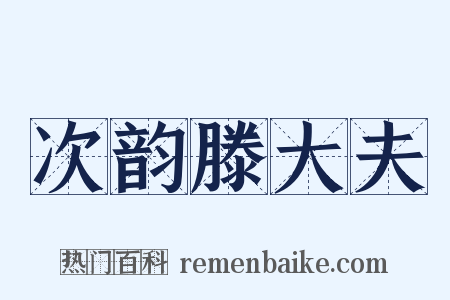 次韵滕大夫是什么意思的图片